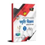 UP Board Text Book Smriti Chitran(स्मृति चित्रण )Class 10 With projects