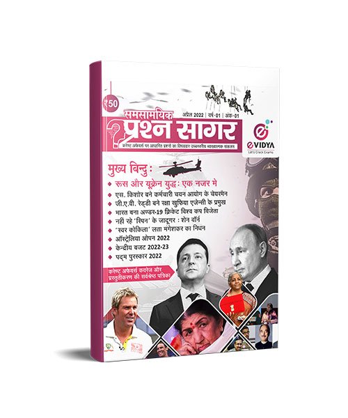 R124.jpg EVidya Samsamayki Prashan Sagar CUPSC Monthly Current Affairs Magazine - Image 1