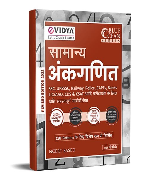 R132.jpg eVidya Samanya Ankaganit (सामान्य अंकगणित ) for SSC, UPSSSC, Railways, Police, CAPF's, Bank, LIC/AAO, CDS & CSAT Exams - Image 1