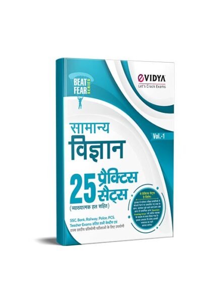 eVidya Samanya Vigyan 25 Practice Sets (Fully Explained) For SSC, Bank, Railway, Police, PCS, Teacher Exams and All Central & State Level Competitive Exams