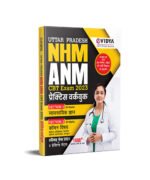 eVidya Uttar Pradesh NHM ANM CBT Exam 2023 Solved Paper & Practice Sets - Practice Workbook Section on Vyvsayik Gyaan Section 2 Common Vishay