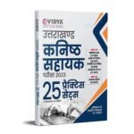 eVidya UKPSC Kanisth Sahayak(Junior Assistant) 25 Practice Set for Entrance Exam 2023