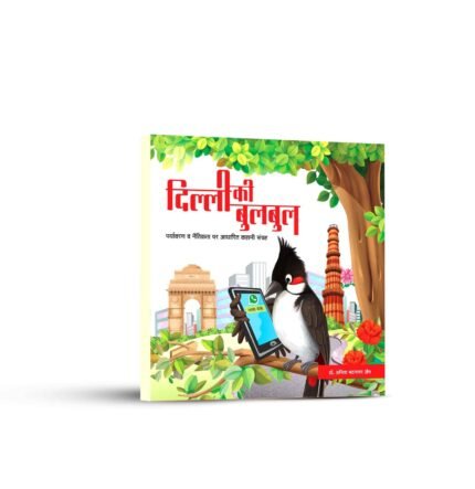 दिल्ली की बुलबुल | हिंदी | डॉ अनीता जैन भटनागर