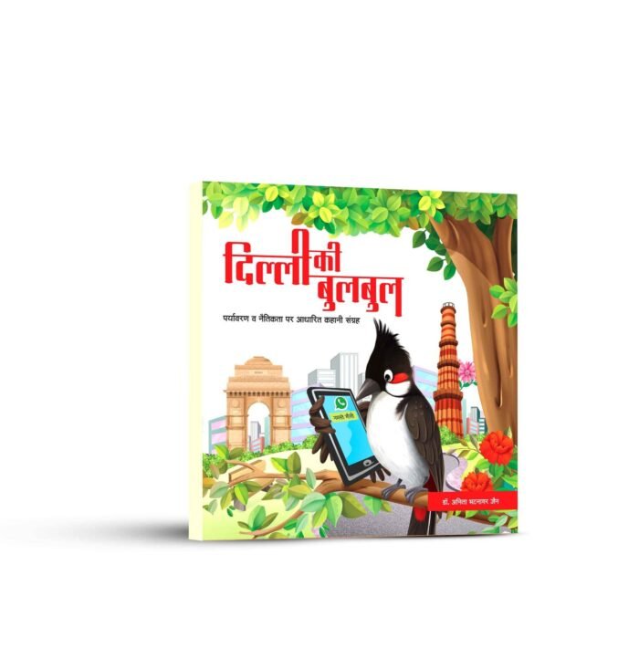 दिल्ली की बुलबुल | हिंदी | डॉ अनीता जैन भटनागर - Image 1