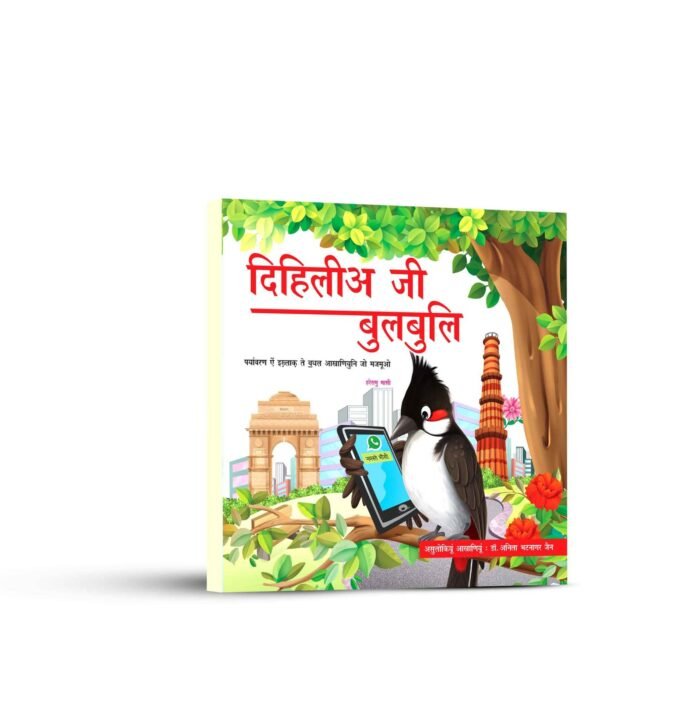 दिल्ली की बुलबुल | सिंधी | डॉ अनीता जैन भटनागर - Image 1