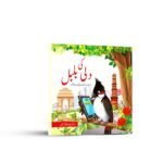 दिल्ली की बुलबुल | उर्दू भाषा | डॉ अनीता जैन भटनागर