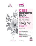 Hindi B Class 10 Maxx Marks CBSE Question Bank for 2026 Board Exams - Image 2