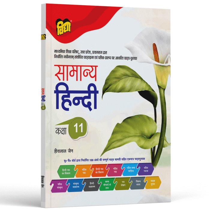UP Board Text Book Samanya Hindi Class 11 - Image 1