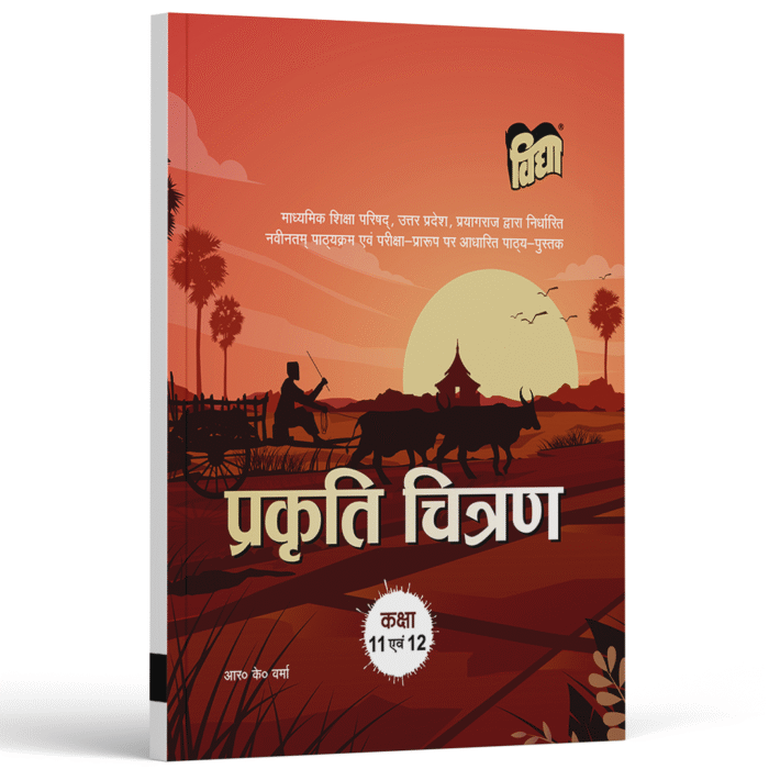 UP Board Text Book Nature Prakriti Chitran (प्राकृतिक चित्रण) ( Nature) Class 11 & 12 - Image 1