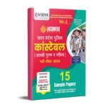 eVidya UP Police Constable (Arakshi Male & Female) 2024 Entrance Exam 15 Sample Papers as Per Notification by UPPRPB Notification on Dated 23 December 2023 (Volume 2)